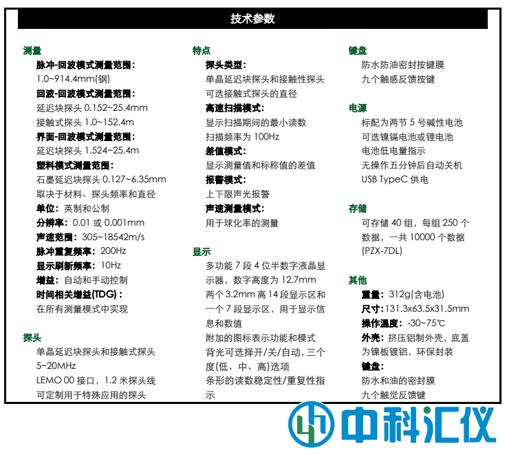 美國DAKOTA(達高特) PZX-7 PZX-7DL超聲波測厚儀技術(shù)參數(shù).png